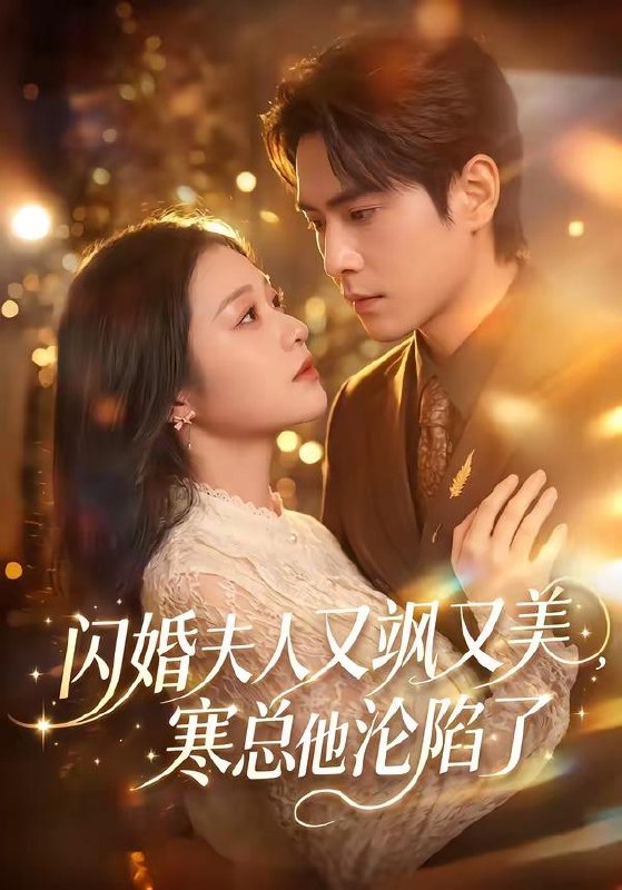 名称：2026年6月21日 短剧更新目录3描述：目录：1.闪婚夫人又飒又美，寒总他沦陷了（100集）张添景＆陈辞2.太子生母不低头（39集）Ai短剧3.余温散尽，爱意成空（50集）Ai短剧4.重生换嫁：嫡姐抢穷书生，我嫁帝王搞女权（36集）Ai短剧5.爱妃疯狂读档（63集）刘梓恒＆张启旋6.别动我的准考证（62集）刘谐文＆桑涵7.闺蜜穿成婆媳，王爷太子全都沦陷了（70集）曹嘉乘＆柳宝灵8.嫁给盛先生（82集）舒童＆于雨桐9.人在古代，权贵步步强夺（99集）杨泽＆阿尚（魏江）百度：