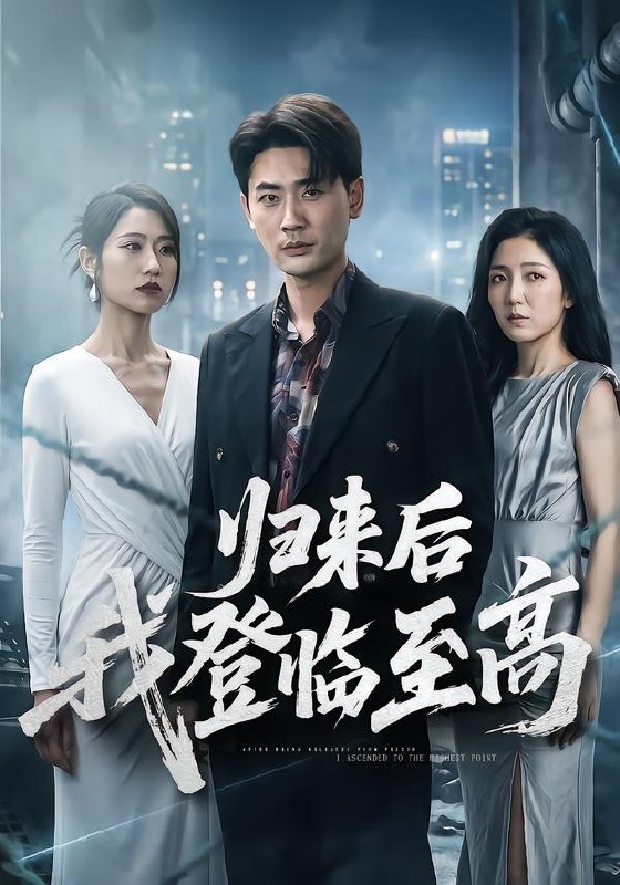 名称：2026年6月30日 短剧更新目录6描述：目录：1.归来后我登临至高（70集）宣嘉橙＆张如意2.神级保镖的桃花运（80集）郭建清＆李奕璇3.我为纨绔，可公主们赶着嫁我（32集）动漫短剧4.心动弹幕实体化（70集）Ai短剧5.玄学大佬回京：一卦算哭满朝文武AI真人版（71集）6.被休当天，我被帝王当场封后（18集）Ai短剧7.不要用红笔写名字（56集）倪楠＆魏奕菲8.产检醒来，我肚子里的孩子消失了（63集）秦毅＆孔莹莹9.带着神明整顿职场（90集）王凯＆游小鱼百度：