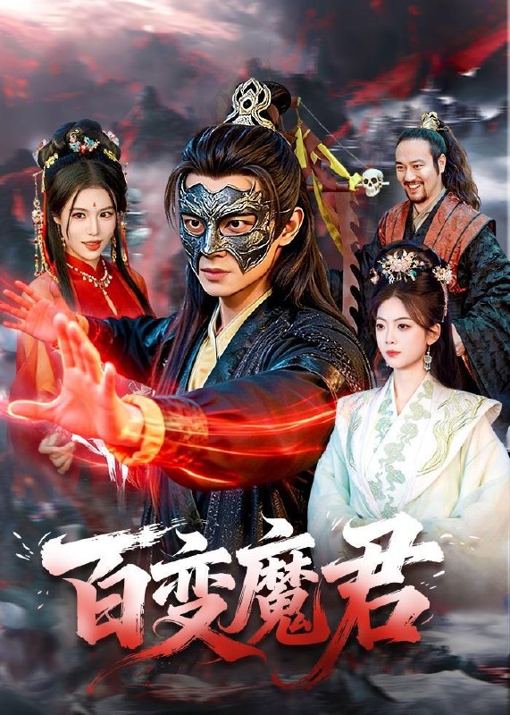 名称：2026年5月13日 短剧更新目录10描述：1.百变魔君（103集）胡耀＆秦祎童2.不卖鱼后，我反手包了鱼塘（43集）Ai短剧3.魂穿暴君竟成千古一帝（67集）张玉轩＆俞俙4.沈先生是个狠角色（50集）杨川北＆冯软软5.早逝白月光穿十一年后，成全家福星逆天改命（82集）Ai短剧6.竹马烦躁值爆表后，我不做粘人精了（36集）Ai短剧百度：