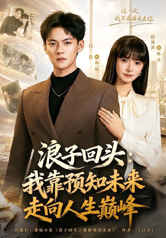 名称：2026年7月20日 短剧更新目录8描述：目录：1.浪子回头：我靠预知未来走向人生巅峰（78集）赵沐沐＆吕岳2.室友从不洗碗，我洗了两年，搬家她送我公寓（47集）3.医妃在上，王爷日夜求贴贴（60集）4.用校花室友照片网恋：第三季，灼灼春焰（61集）5.这一次我改写结局（80集）罗云朝＆蔡恩欣6.被赶后我养的跑山猪火遍全国（32集）7.别惹真千金，她觉醒后横扫一切（60集）王三北＆彭丹丹8.皇上和贵妃是我家逆子（37集）9.狂飙之路不可挡（74集）AI短剧百度：