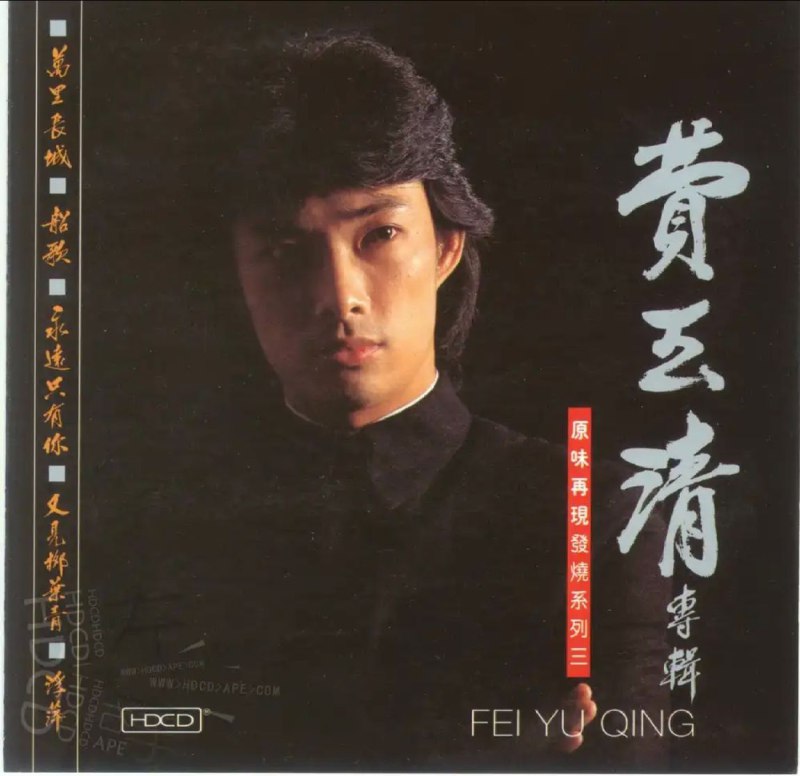 名称：费玉清 - 1981年专辑 - 变色的长城   Flac描述：费玉清（Yu-Ching Fei），本名张彦亭，1955年7月17日出生于中国台湾省台北市，祖籍中国安徽省安庆市桐城市，华语流行乐男歌手、主持人