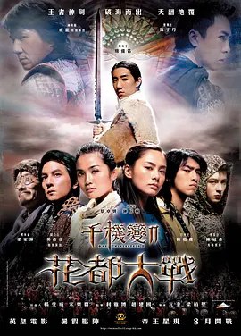 名称：千机变2：花都大战 (2004) 1080P 国粤多音轨 内封简繁英字幕描述：女帝（瞿颖饰）为了一个“两生花开，帝王星现”乾坤倒转，天下大乱”的传说深感不安，于是让亲信尉缭（吴彦祖饰）派出玄机使蓝翎（钟欣桐饰）和红鸎（范冰冰饰），与叛军首领（甄子丹饰）明争暗斗，极力寻找“帝王孤星”