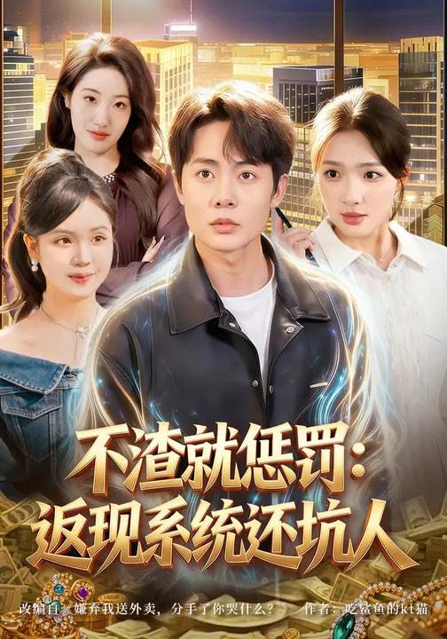 名称：2026年3月17日 短剧更新目录6描述：1.不渣就惩罚：返现系统还坑人（80集）陶栩棋&蔡滟静2.离婚绑定系统，我被精神小妹宠上（80集）熊颖&钟文斌3.入狱三年，我成了全球大佬（80集）何佳妮&魏伯祥4.透视神眼现世，警花追着我跑（80集）韩悦&刘煜烨5.误诊后，我把京圈太子爷骗到手了（80集）周月月&彭奕6.灾荒年，系统让我喜当爹（89集）李彦波&宋景瑶百度：