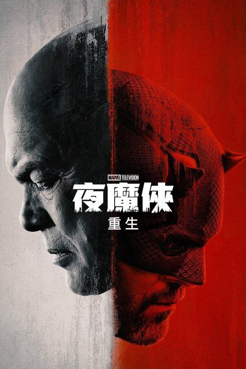 名称：夜魔侠：重生 (2025) 4K HDR 全集 内嵌简繁字幕描述：拥有某些独特能力的盲人律师马修·默多克透过他忙碌的律师事务所伸张正义，而前黑帮老大威尔逊·菲斯克则在纽约追求自己的政治生涯