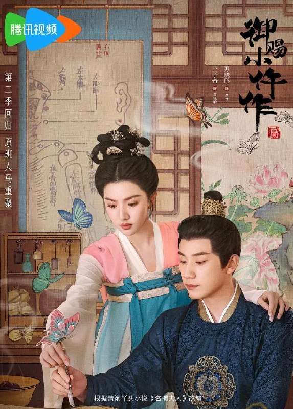 名称：御赐小仵作2/御赐小仵作第二季 (2026)  更新至11集描述：该剧改编自清闲丫头所著同名小说