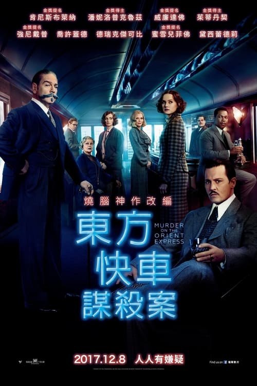 名称：东方快车谋杀案 (2017) 4K UHD 外挂简英双语字幕描述：大侦探波洛乘上东方快车，夜间三次被吵醒，第二天清晨便发现同车的美国富商雷切特被人谋杀，死者被戳了12刀