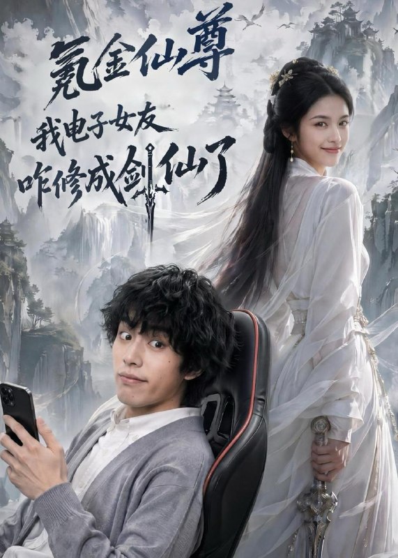 名称：2026年7月24日 短剧更新目录7描述：1.氪金仙尊：我电子女友咋修成剑仙了（93集）2.终将抵达的南亭山（78集）王道铁＆王小亿（1080P）3.乱世寻你归途（59集）4.她请旨和亲后：太子悔不当初（55集）5.八零哑妻：她开口即是天命（80集）6.穿成反派后，我开始自救（22集）7.风云九重（30集）8.夫君找上门（23集）9.鹤归知兰（69集）百度：