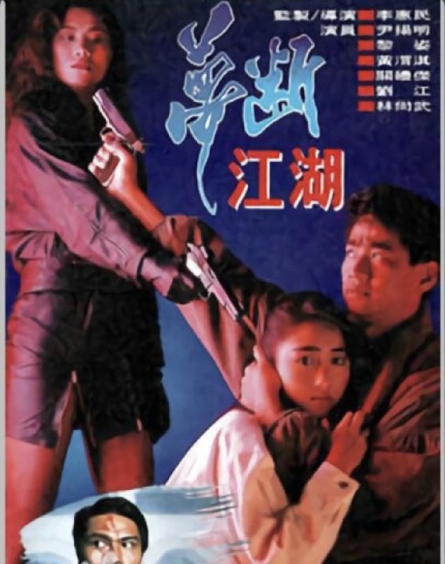 名称：梦断江湖 (1991) 1080P 粤语描述：生 (尹扬明) 受组织指派，与女杀手杀害警方保护的证人，又炸毁档案室，欲取回微型菲林