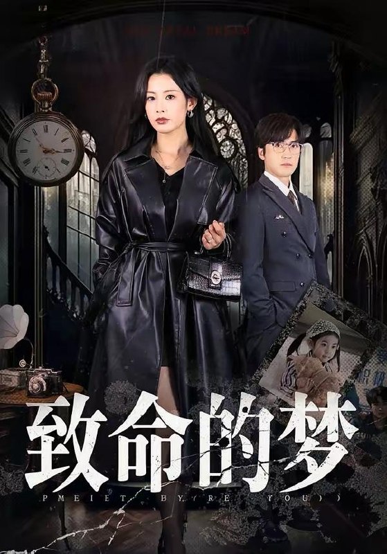 名称：2026年3月29日 短剧更新目录6描述：1.致命的梦（70集）李岩松＆谭雯文2.言灵出，重生千金归来（82集）王国锦＆徐泠若3.金牌保姆她是真千金（80集）张佑臣＆舒湘君4.焚心为局（79集）谢杰＆焦爱迪5.报告女总裁，太子赘婿又掉马了（67集）王子铭＆刘昕悦6.颠勺威龙（99集）李云鹏＆罗思琪百度：