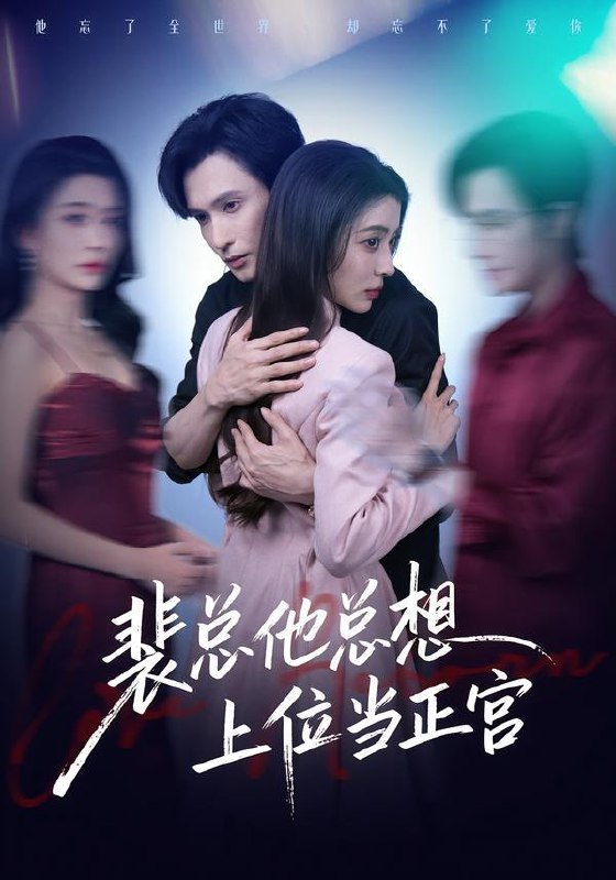 名称：2026年3月12日 短剧更新目录3描述：1.裴总他总上位当正宫（60集）林世杰＆毛靖馨2.从此星河不相逢（61集）黄云云&朱致灵3.江南可采莲（86集）朱致灵＆孙露鹭4.溺于他心跳（66集）李豪＆左一5.千金为谋，夺权打脸两不误（98集）叶一晨＆刘雨露6.昭昭福妃＆宁若福妃（15集）动漫百度：