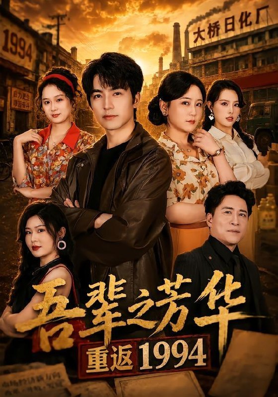 名称：2026年6月18日 短剧更新目录4描述：目录：1.吾辈之芳华，重返1994（61集）吴昊＆王艺鑫2.新婚当日，我以医术唤醒沉睡娇妻（97集）Ai短剧3.精通八国语言，我却装了三年废物翻译（43集）Ai短剧4.君山有云（45集）Ai短剧5.离婚认亲记（108集）Ai短剧6.请回答2008：重生卖房买黄金（33集）Ai短剧7.深坠爱河（79集）陈瑞丰＆徐思祁8.婆婆是鞋底战神带全村开挂（93集）黑泽＆叶鑫鑫（六金yE）9.泠风知我意（80集）王晨鹏＆阿尚（魏江）百度：