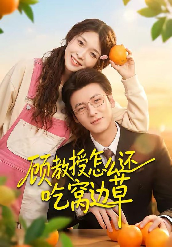 名称：2026年3月16日 短剧更新目录3描述：1.顾教授怎么还吃窝边草（60集）吴恋融＆肖涵2.深宅藏霜刃（45集）Ai短剧3.甜度预警！女配觉醒后秦少宠疯了（80集）高铭辰＆张紫菡4.心声都泄露了，我还怎么做大反派（78集）赵冠宇＆林籽蓉5.督军锦鲤翻天了（60集）张北淅＆林琦婷百度：