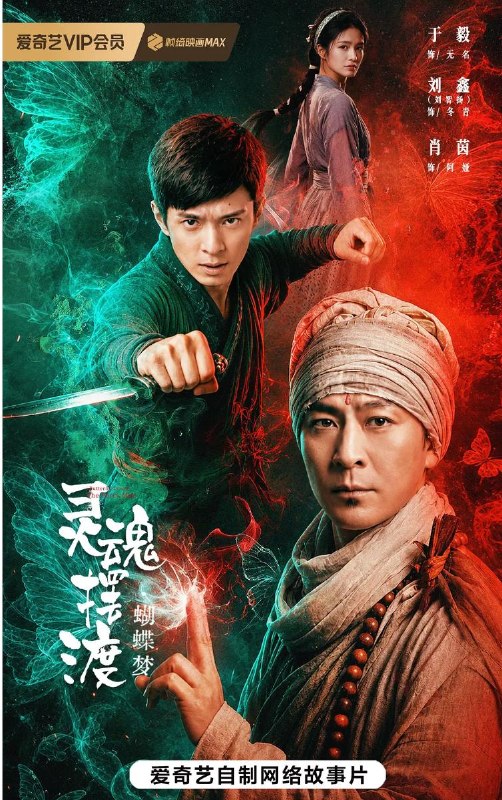 名称：电影：灵魂摆渡·蝴蝶梦 (2026) 于毅 / 刘智扬 / 肖茵/Ai电影描述：失踪的孩童、献祭的新娘、山谷中重重蝶影......铁三角无名（于毅 饰）、冬青（刘智扬 饰） 、阿娅（肖茵 饰）乱世中相遇，梦境之中到底藏着怎样的秘密？百度：