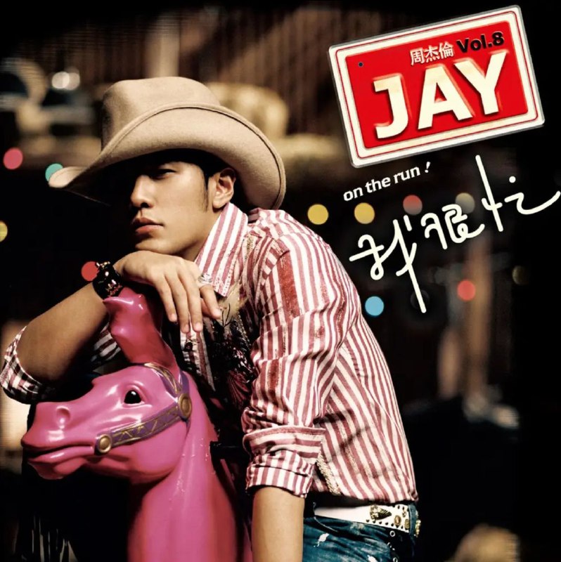 名称：周杰伦 - 2007年专辑 - 我很忙   Flac描述：现正忙于第三次大型世界巡回演唱会的周杰伦，大呼《我很忙》来叫喊著周董生活状态！从于11月台北开始唱到全世界，是次演唱会及同时发行的新专辑《我很忙》成为全球歌迷瞩目的焦点！在2007年的全新大碟中，周董以富正义感、60年代美国西部的牛仔造型及印地安风格示人，再加上精美制作的「周杰伦的悬赏海报」作宣传，给乐迷又一音乐新惊喜！01.牛仔很忙02.彩虹03.青花瓷04.阳光宅男05.蒲公英的约定06.无双07.我不配08.扯09.甜甜的10.最长的电影链接：