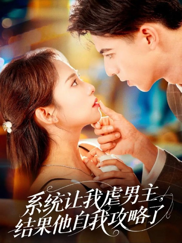 名称：【短剧】系统让我虐男主，结果他自我攻略了（70集）陆文欣描述：不仅仅是一部简单的爱情短剧，它还深刻地探讨了爱情的复杂性和命运的无常