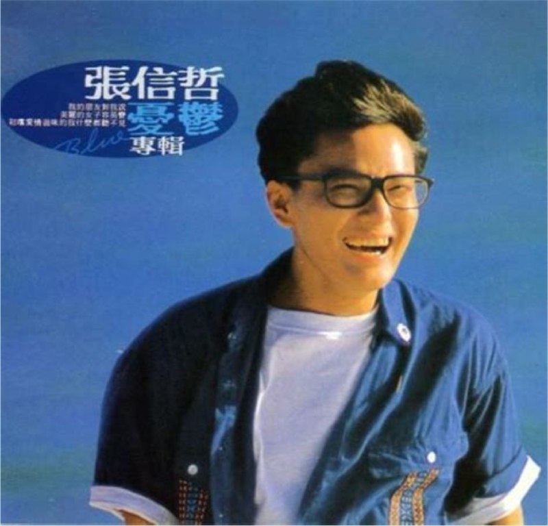 名称：张信哲 - 1989年专辑 - 忧郁   wav描述：张信哲（Jeff Chang），1967年3月26日生于中国台湾省云林县西螺镇，祖籍福建省厦门市同安区，华语流行乐男歌手、演员、舞台剧团团长