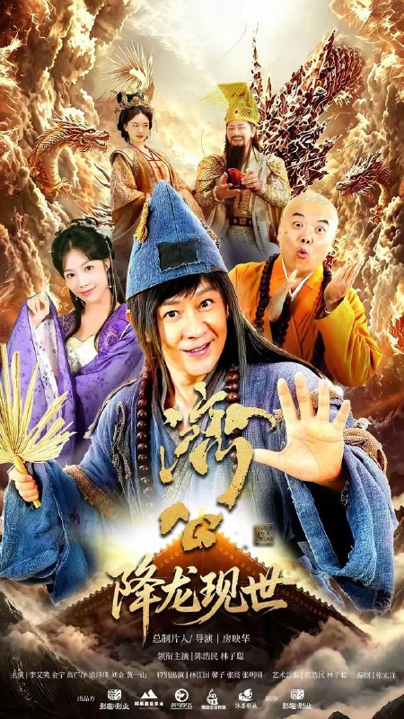 名称：活佛济公之降龙现世(2026） 4K 更新至08集描述：千年之前妖王噬心遭降龙围剿，其夫段公子魂魄附噬魂枪化为妖王迦楼，立誓复仇