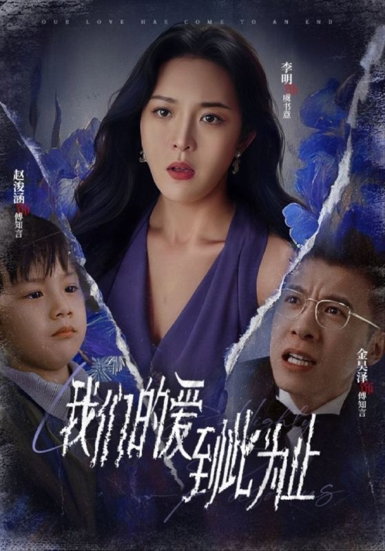 名称：【短剧】我们的爱到此为止（40集）李明描述：《我们的爱到此为止》是由重庆触摸文化传播有限公司制作的短剧