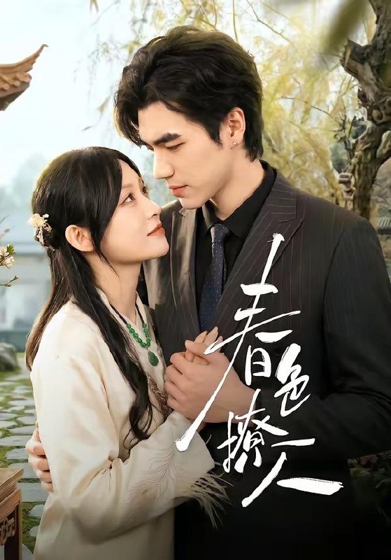 名称：2026年4月19日 短剧更新目录5描述：1.春色撩人（51集）李扬＆杨卓珉2.超级捡漏（80集）向阳公主＆何佳妮3.穿成炮灰后我踹翻系统（88集）谢然＆安奕明4.穿越后，从一介布衣到富可敌国（87集）赖鑫＆余念5.女儿的碎花裙（80集）吴仟瑜&邓彦6.重生校花，我是你未来老婆（80集）刘哲宇＆郭娅百度：