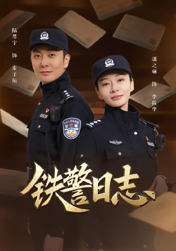 名称：2026年5月26日 短剧更新目录8描述：1.铁警日志（63集）潘之琳＆陆思宇2.我的盲盒能开万物（60集）王钰威＆乔槿3.再嫁盛京华（38集）Ai短剧4.我有系统，演啥是啥（18集）动漫短剧5.代娶情深（15集）动漫短剧6.电梯改装关我一楼什么事（60集）蔡中原＆李竹钧7.太子爷是黑蛇大佬（20集）动漫短剧百度：