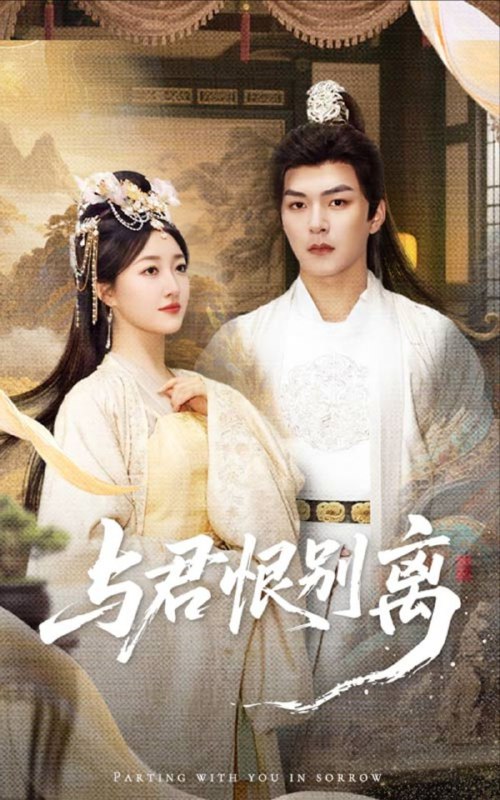 名称：【短剧】与君恨别离（55集）郭静&王昱凯描述：该剧以浪漫的爱情为主线，融合了奇幻与传奇元素，讲述了龙家少年龙天与凤族少女凤舞携手谱写传奇爱恋的动人故事