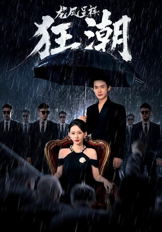 名称：2026年8月5日 短剧更新目录11描述：1.龙凤呈祥：狂潮（55集）郑天龙＆汪心宇2.全员团宠，我是唯一真女王（31集）3.沈府嫡女，青丝断情（55集）4.我的兽王夫君是戏精（49集）5.心怀孝心，亦善己身（50集）AI短剧6.硬核儿媳，在线撑腰（64集）游雅＆曾乙同7.枕上逢君，冷面侍卫动了心（92集）8.众人笑我送外卖，我自展翅踏凌云（46集）AI短剧9.重生嫁世子，夫君别死（119集）10.穿越后成为女帝的心尖宠臣（94集）11.病秧子夫君是个护妻狂（37集）12.带全村渔猎北大荒（60集）13.悍妻进门扶起一屋软骨头第一季（71集）百度：