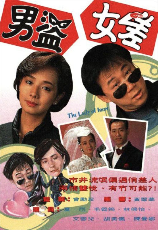 名称：男盗女差 (1991) 1080P 全集 粤语描述：陈宝珠(毛舜筠饰)是一率直爽朗的女督察，与李祖荫(林保怡)饰结婚六年，祖事业有成而不满珠之工作，要求珠辞职，令珠困扰不已
