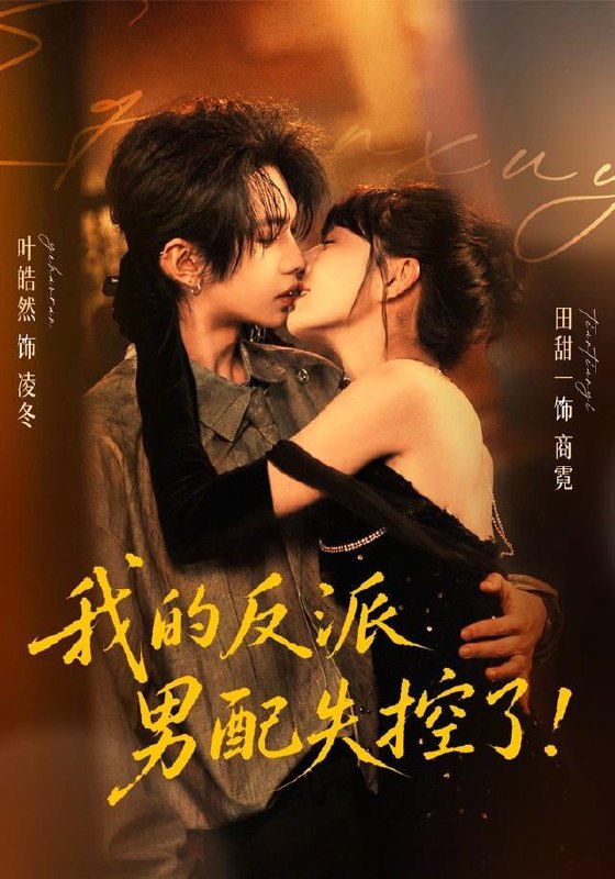 名称：2026年8月16日 短剧更新目录4描述：1.我的反派男配失控了（61集）叶皓然＆田甜一（1080P）2.小十七的田园生活（108集）3.厌世王爷和他的续命小厨娘（86集）4.驭君心（61集）5.重生弑君后，小叔助我登皇位（65集）6.装傻侯爷，威震朝堂（52集）7.别逼我当圣人（77集）8.穿书遇靖王，预知前路共清平（42集）9.嫡女归来覆京华（61集）10.发配边关，罪妻开荒养出战神！（68集）11.九尾轮回：妖尊入魔换我重生（46集）12.闪婚，她甜的过头（78集）张北淅＆于雨桐（1080P）13.唢呐修仙：仙尊独宠小吹手（50集）百度：