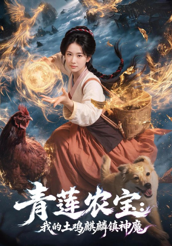 名称：2026年9月12日 短剧更新目录9描述：1.青莲农宝我的土鸡麒麟镇神魔（80集）王欣滢&伍陆2.落魄弃子，竟得顶级大小姐偏爱（72集）刘炳卓&王雨薇3.悍妻当家：我靠本草养憨夫发家致富（100集）4.故里有春信（38集）5.未央花满枝（59集）6.她的神眼超厉害（102集）林筱艾7.世子的失忆娘子（56集）8.重回和男配分手前第一季（173集）9.炤炤其华2（86集）10.一枕梦山河（38集）张馨月&赵一锦11.晏宁赋（61集）12.寻你到我家（91集）13.窝囊妃的躺赢人生（41集）百度：