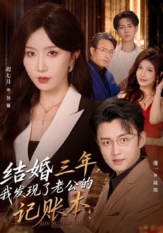 名称：2026年8月30日 短剧更新目录7描述：1.结婚三年，我发现了老公的记账本（73集）程七月＆珑一2.觉醒十殿之主我即是红伞鬼仙（173集）3.老婆陪领导出差，甲方是我（65集）李子锋＆贺颖怡＆薛昊飞4.福宝花卷致富：我的小吃店通古今第四季（305集）5.凤凰嫡女，不嫁状元嫁竹马（102集）6.对立面心动（122集）7.被逼嫁深山，开荒种田过红火日子!第十季（117集）8.流氓帝师，吾乃皇家金牌县令（253集）9.年代赘婿：我靠美食掌家（100集）10.青青田园暖，归乡千金开荒养全村第6季（99集）11.谁说纨绔不能当状元（788集）12.天降小绵之反派大佬的团宠三岁半（174集）13.我的倾城大小姐，有你才叫家（75集）裕东＆妘姝百度：