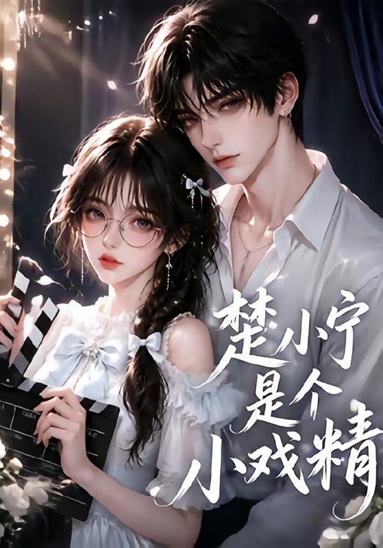 名称：2026年8月24日 短剧更新目录3描述：1.楚小宁是个小戏精（133集）2.地府大佬穿成真千金，她巨沙雕第三季（117集）3.花茶人偶苗疆少主他又争又抢第三季（64集）4.绝对防御之我在诡异世界当肉盾（70集）5.那是反派大佬，快把嘴松开！（66集）6.飒姐的生存法则第五季（63集）7.棠栖山野第二季（80集）8.我的高冷厌食症男友，真香了（50集）9.小公爷道，老子可是何美丽的男人呀第一季2（118集）10.新婚夜被鸽后我绑定了大司农系统（88集）11.星际兽语师：全帝国的星兽都认我为主（60集）12.知我意（38集）13.作精王爷逆袭录（60集）百度：