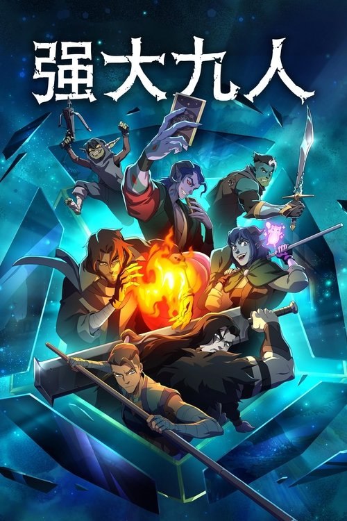 名称：强大九人 (2025) 1080P 全集 内封简繁英字幕描述：亚马逊影业与Critical Role签署全面电视和电影首映合作协议，《Mighty Nein》动画系列是其首个项目，改编自龙与地下城跑团节目《关键角色》中名为Mighty Nein的队伍所进行的战役