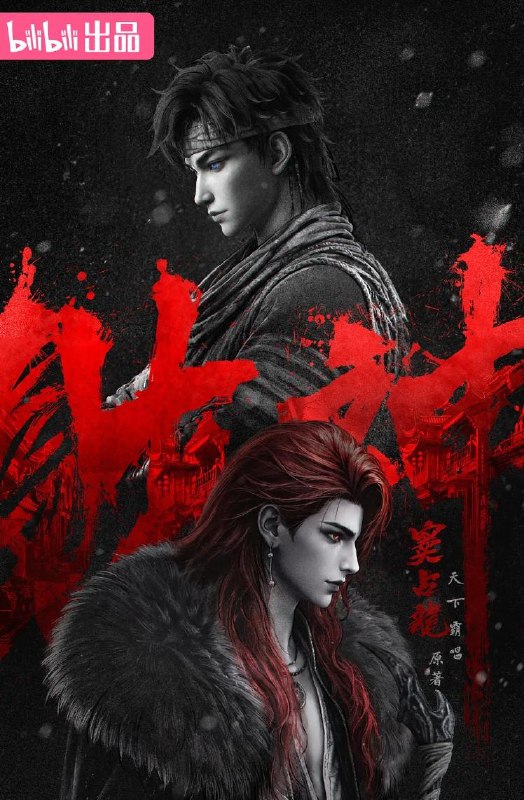名称：财神窦占龙 (2026)   更新至3集/国漫描述：天下霸唱继《鬼吹灯》后，打造最新成人向民俗暗黑传奇，在烟火人间与诡谲幻境之间重塑中式惊悚美学！崔老道为观天书，误放聚宝金蟾，金蟾贪恋人间繁华，转世为人，便是窦占龙