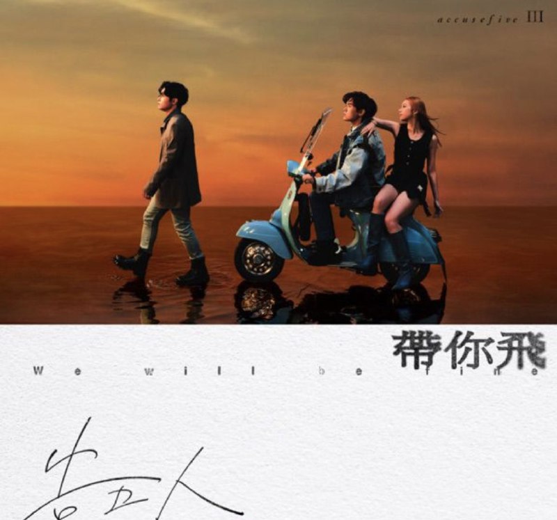 名称：告五人 - 2003年专辑 - 带你飞   Flac描述：在这不确定的时代，还好有告五人带我们的心飞翔，让我们确定 We Will Be Fine「戴上耳机为你耳朵系好安全带，不管飞去哪我们都先来宜兰转机」by 告五人，找回来玩乐初心疯  飙上去音乐新生地，告五人2023 第三章创作专辑【 带 你 飞 】，宜兰在地类比录音现场 带你飞往心中的十首奇境