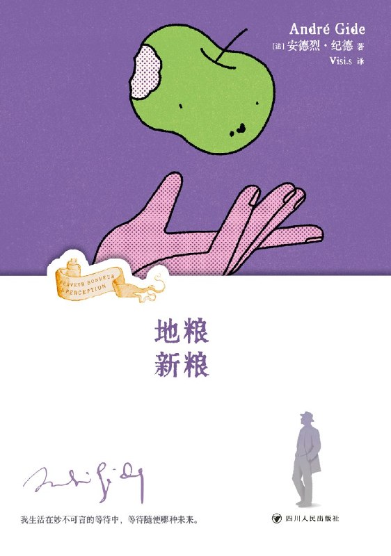 名称：《地粮·新粮（精装彩图珍藏版）》（azw3+epub+mobi+pdf)描述：挣脱教条枷锁，去体验而非思考！纪德在《地粮·新粮》中唤醒沉睡感官