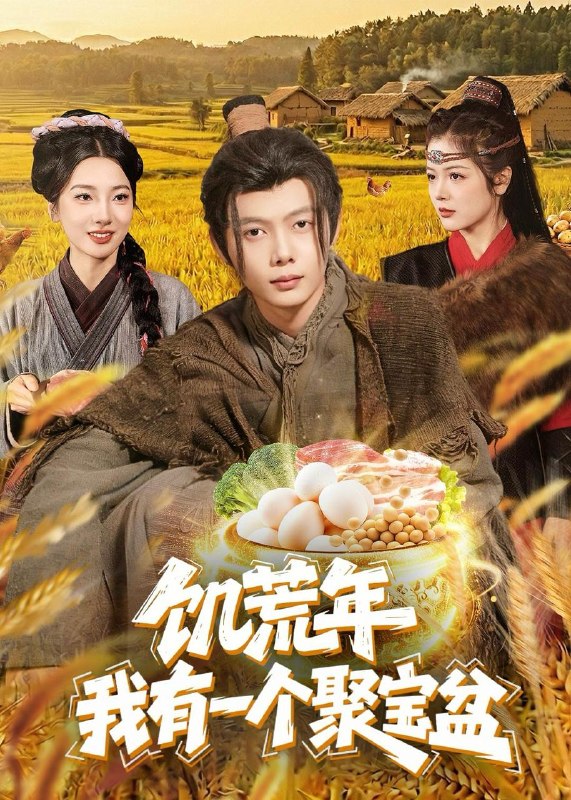 名称：2026年5月11日 短剧更新目录8描述：1.饥荒年：我有一个聚宝盆（96集）姜云宁＆王镜镱深2.出狱后迎娶女总裁，前女友悔哭了（60集）Ai短剧3.九品神医（52集）李易泽＆陈昕阅4.觉醒透视眼后，我横扫一切（81集）穆豪＆李芮峤5.宋记烟火（40集）AI短剧6.五年六宝，王府快装不下（26集）动漫短剧百度：