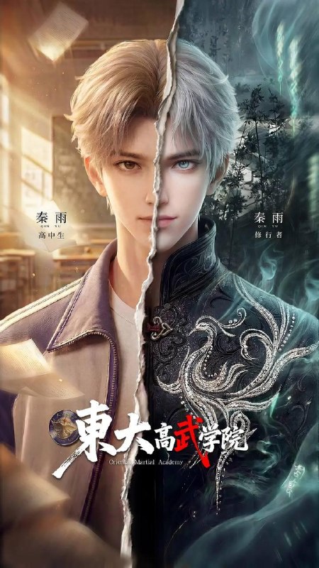 名称：东大高武学院（2026）4K    更新至2集/国漫描述：灵气复苏的都市，妖魔入侵威胁来袭，天生废灵根的少年秦雨体内意外觉醒神力，被选中成为神秘至强功法万物生的传承人
