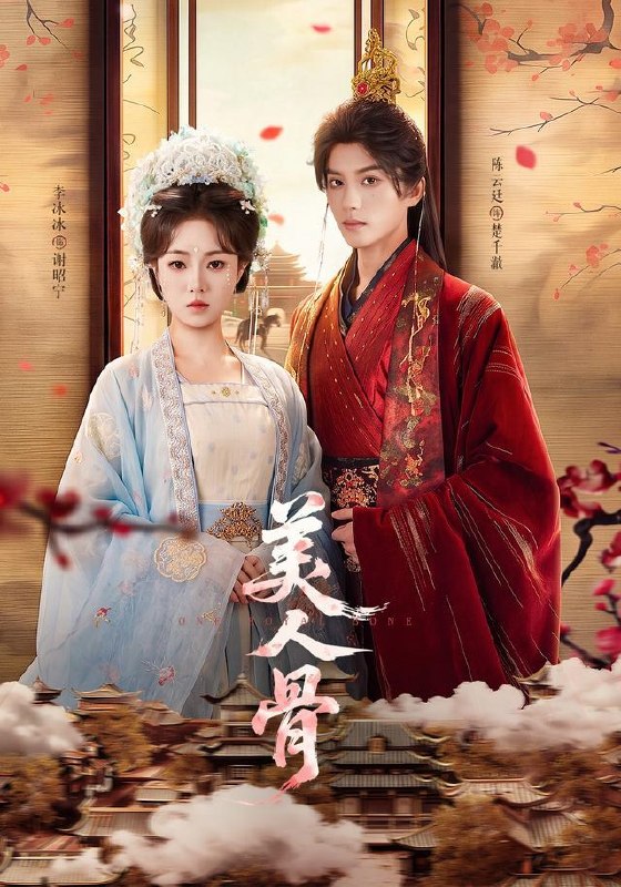 名称：2026年8月14日 短剧更新目录6描述：1.美人骨（135集）陈云廷＆李冰冰（1080P）2.千年一响甜（51集）3.团团来了：爹地妈咪别撕了（60集）4.拒做平妻，我成首辅心尖宠（50集）5.怪谈通天代，阴婚女鬼崩溃求我别死（65集）AI短剧6.疯飒嫡女：戏虐极品，怼退浮夸（30集）7.大唐兀子到我家（74集）8.我真不是财迷，对不起，地府有人死不了（98集）9.玄幻之系统让我当好人（58集）AI短剧10.要离婚的是你，我同意，你哭什么？（45集）AI短剧11.隐世龙吟（77集）AI短剧12.长风渡明玥（54集）13.重生百世：这一世我要发家致富（30集）AI短剧百度：