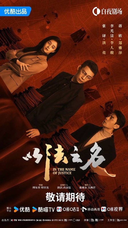 名称：以法之名 (2025) 4K 60帧 全集描述：本剧讲述了海东省检察院检察官洪亮、郑雅萍等人在复查东平市“万海黑社会性质组织案”过程中发现司法人员在案件中的徇私枉法