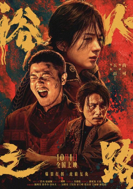 名称：浴火之路 (2024) 4K EDR 描述：崔大路（肖央 饰）、李红樱（赵丽颖 饰）、赵子山（刘烨 饰），三位丢了孩子的父母因一桩交易而彼此牵连；他们眼里没魂儿，心中有恨，各怀目的，组局踏上寻子复仇之路，在蛮荒之地上演一场离奇又凶险的绝杀