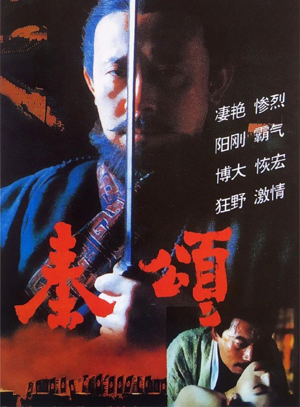 名称：秦颂 (1996) 4K 高码描述：战国末期，战火连绵，攻伐不断，百姓疾苦无人问津