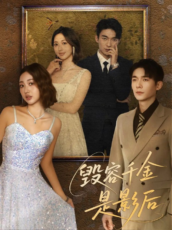 名称：【短剧】毁容千金是影后（80集）梁雪瑶描述：婚礼本应是幸福的起点，可傅诗仪却在这一天遭遇晴天霹雳，惨遭悔婚，接踵而至的是家破人亡，甚至连面容都被毁掉