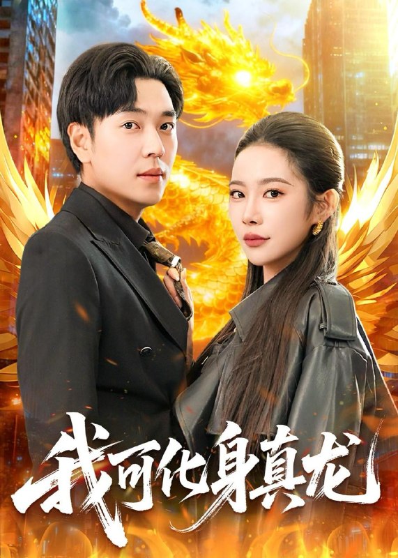 名称：2026年6月1日 短剧更新目录7描述：1.我可化身真龙（94集）刘晨宇＆杨林涛（杨桃）2.一剑通灵（31集）动漫短剧3.蓁光破寒寂（17集）Ai短剧4.主母的假面（55集）Ai短剧5.八零前妻，携崽复婚，全家速迎（52集）韩子帆＆于心意6.穿成炮灰暗卫后（17集）动漫短剧7.大明关中王（95集）沙雕漫8.惊！全家偷听我心声（51集）动漫短剧9.澜澜，叫我的名字（80集）黄鑫辉＆楚馨冉百度：