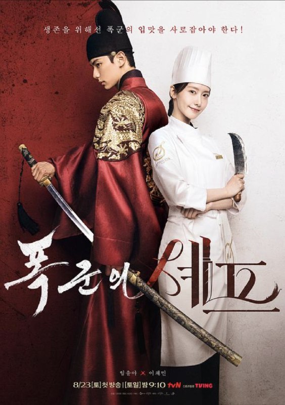 名称：暴君的厨师 (2025) 1080P 全集 内嵌简繁字幕描述：手艺精湛的主厨智英穿越时空来到朝鲜时代，遇见了一位专横的王子，他就是史上最恶暴君，也是最强美食家燕山君