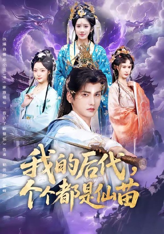 名称：2026年6月4日 短剧更新目录8描述：目录：1.我的后代，个个都是仙苗（84集）彭佳博＆陈丹2.谁说这公主太恶劣：这公主可太好了（64集）刘洋珂＆邹斯琦3.谋士请道德（46集）Ai短剧4.人族扮猪吃虎魔族惨遭打脸（77集）沙雕漫5.灵葫仙缘（80集）Ai短剧6.绝境：被遗忘的名字（60集）Ai短剧7.侯门主母不奉陪（48集）Ai短剧8.我靠真心话逆风翻盘（55集）Ai短剧9.玄幻：重生成蛇，吞噬就变强（74集）动漫短剧百度：