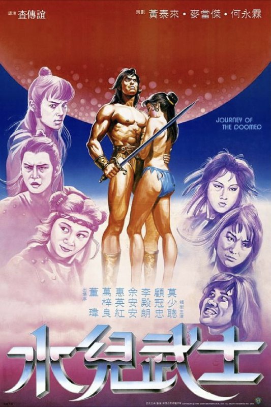 名称：水儿武士 (1985) 1080P 国语 简中硬字幕描述：水儿（傅欣瑜）原是大太子之私生女，流落青楼，二太子（梁家辉）欲利用水儿揭大太子丑行以谋皇位