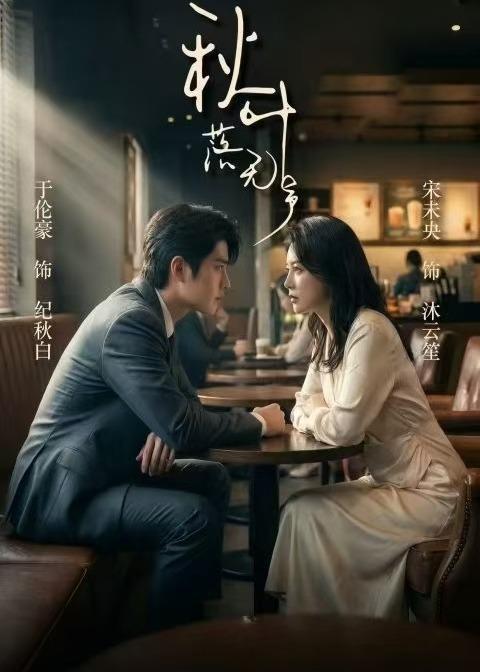 名称：2026年5月26日 短剧更新目录4描述：1.秋叶落无声（61集）于伦豪＆宋未央2.除夕夜，老公提出AA制后，我不装了（41集）Ai短剧3.高嫁侯门，作妻不宠就拆家（81集）王宇威＆董玥妤4.攻略成功后，摄政王他疯了（33集）Ai短剧5.离惊行歌：玄门不渡雪（97集）Ai短剧6.蓄谋已久的心动（24集）Ai短剧百度：