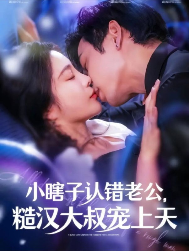 名称：【短剧】小瞎子认错老公糙汉大叔宠上天（100集）曹天恺＆田熙雯描述：小瞎子姜梨阴差阳错和未婚夫的叔叔相恋半年，当视力恢复后，发现一切都错了，是自己认错了人