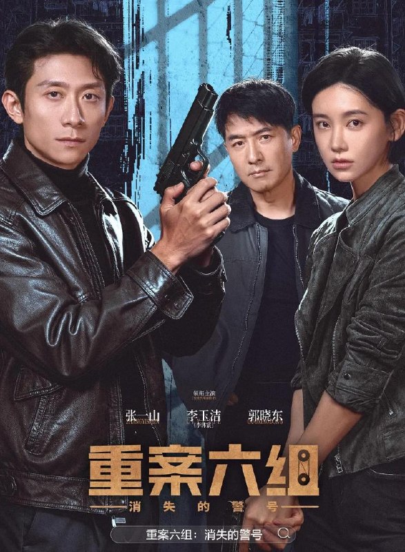 名称：重案六组：消失的警号 (2026)描述：九十年代初，东安市，重案六组成立前夕