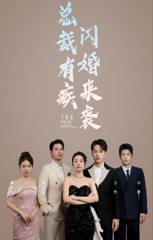 名称：【短剧】总裁有疾闪婚来袭（63集）徐艺真描述：《总裁有疾闪婚来袭》是由北京龙壹影视制作有限公司制作的短剧